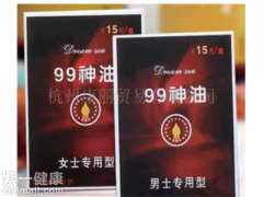 99神油是什么 男人房事的助力器