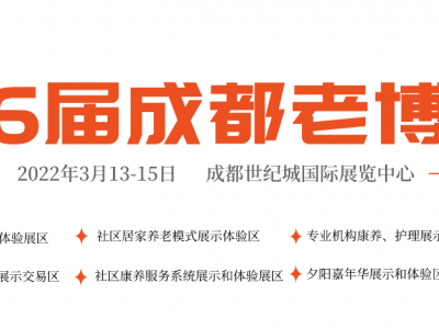 第6届成都老博会3月13日举办，共襄高质量的养老盛会！
