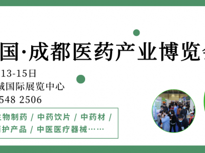 高效商贸对接，赋能行业发展，2022成都药交会3月召开