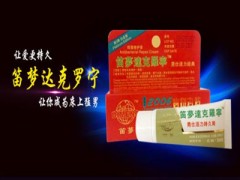 笛梦达克罗宁软膏效果怎么样     大企业产品可以信赖