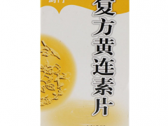 黄连素可降血脂效果好 正确服用抗三高