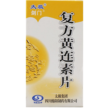 黄连素