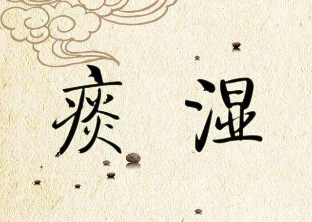 痰湿