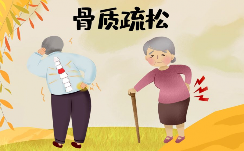 骨质疏松