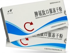 脾氨肽口服冻干粉价格 价格不高功效如何