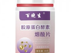 百晓生胶原蛋白酵素烟酸片的作用 烟酸片的功效及正确用法