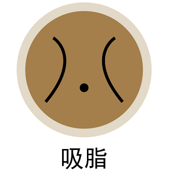 吸脂
