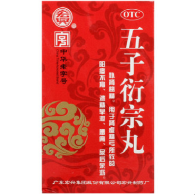 五子衍宗丸