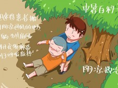 中暑了怎么恢复的快 中暑怎么快速恢复
