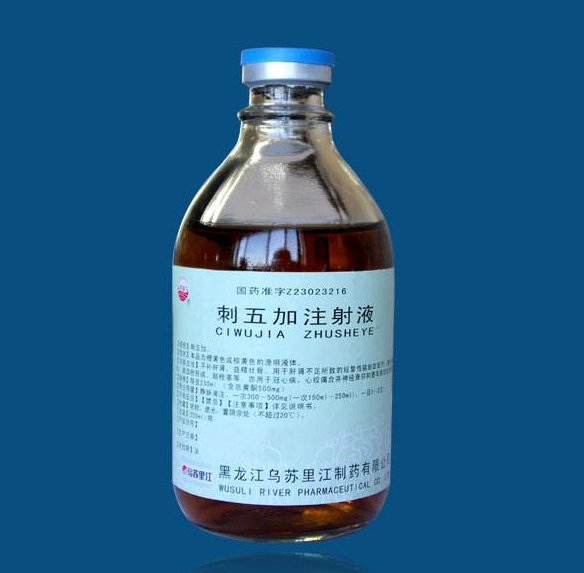 刺五加注射液