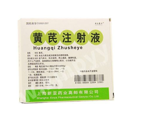黄芪注射液