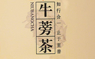 牛蒡茶