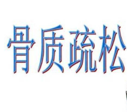 骨质疏松