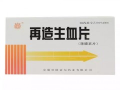 再造生血片的作用与功效