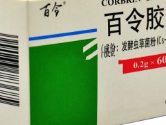 百令胶囊能长期吃吗