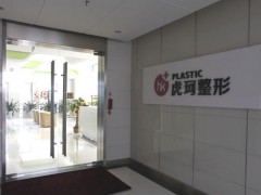 哪种丰胸最好医院
