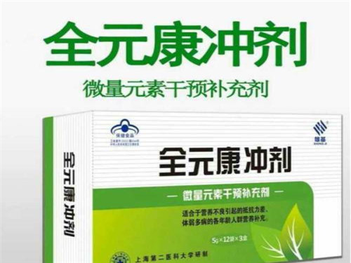 全元康冲剂的功效