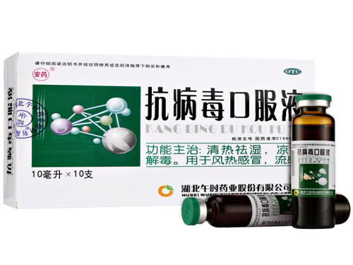 抗病毒口服液的功效与作用