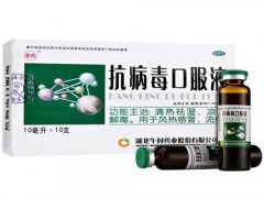 抗病毒口服液的功效与作用