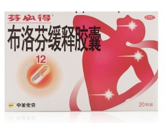 芬必得布洛芬缓释胶囊的副作用