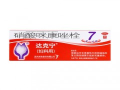 达克宁栓的副作用