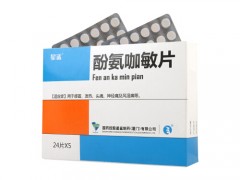 酚氨咖敏片的副作用
