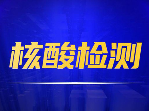 第一、核酸检测前不能做什么 第二、做核酸检测需要空腹吗