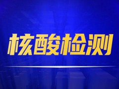 核酸检测前不能做什么