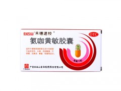 氨咖黄敏胶囊的说明书