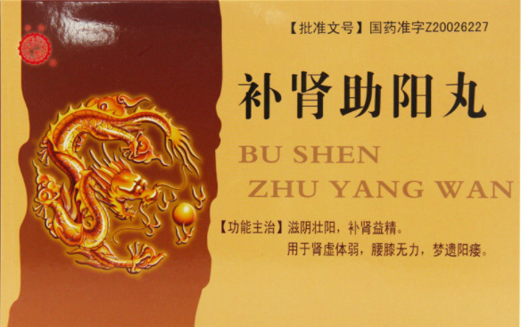 补肾助阳丸.
