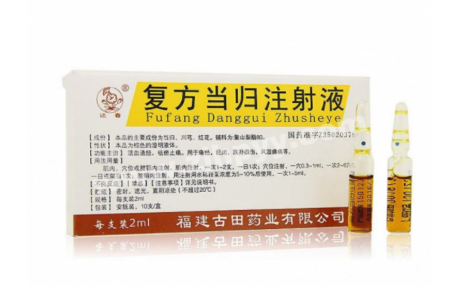 复方当归注射液