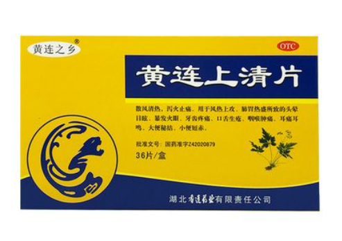 黄连上清片