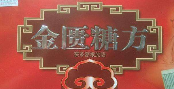 金匮糖方胶囊