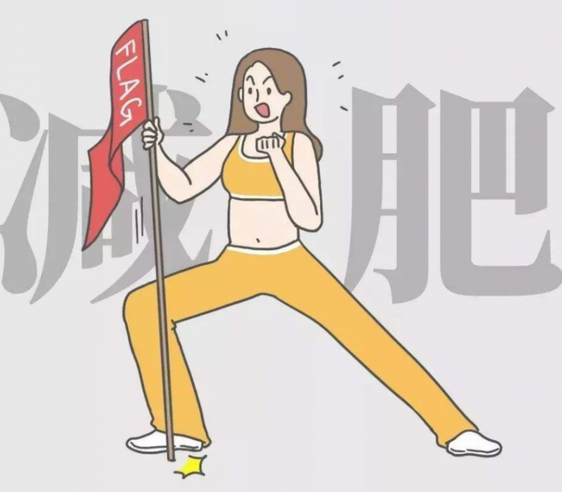 减肥