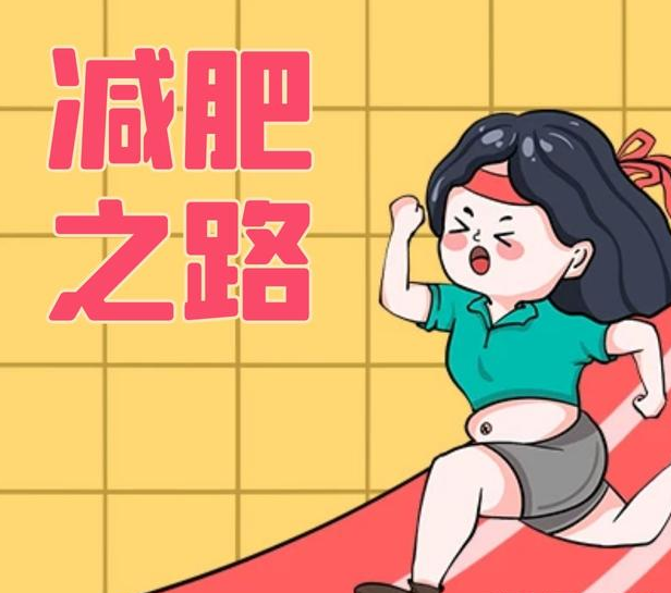 减肥