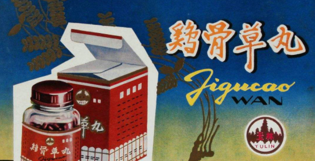 鸡骨草丸