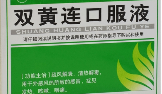 双黄连口服液