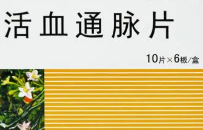 活血通脉片