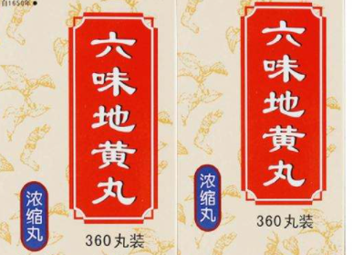 六味地黄丸