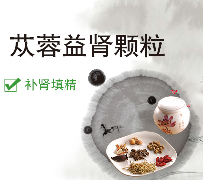 苁蓉益肾颗粒