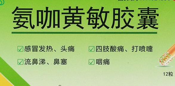 氨咖黄敏胶囊