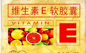 维生素e软胶囊