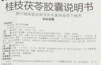 桂枝茯苓胶囊