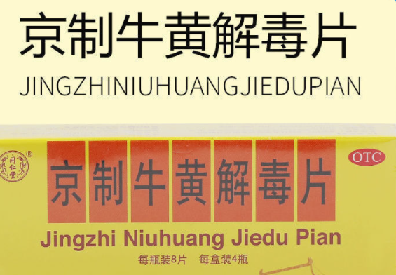 京制牛黄解毒片