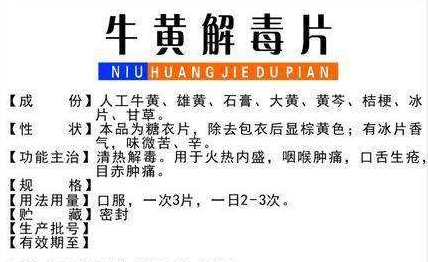 牛黄解毒片