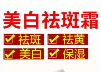 美白祛斑霜