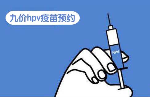 哪四种人不能打九价疫苗 九价疫苗的注意事项及副作用