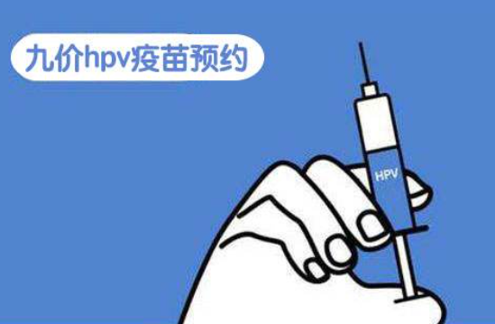 九价疫苗