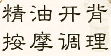 精油开背减肥效果好吗