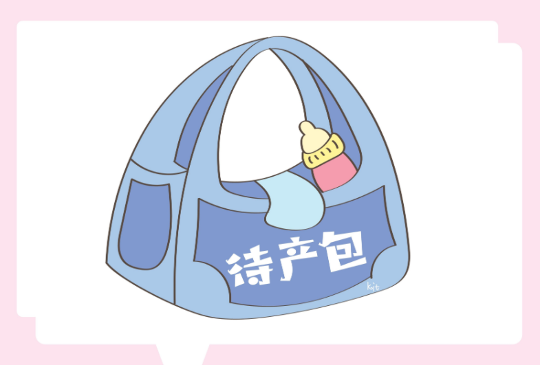 顺产待产包